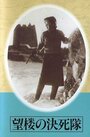 Отряд смертников на дозорной вышке (1943)