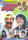 Pa'amaim Buskila (1998) скачать бесплатно в хорошем качестве без регистрации и смс 1080p Pa'amaim Buskila (1998) скачать бесплатно в хорошем качестве без регистрации и смс 1080p