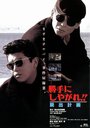 Katte ni shiyagare!! Gyakuten keikaku (1996) трейлер фильма в хорошем качестве 1080p