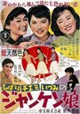 Janken musume (1955) кадры фильма смотреть онлайн в хорошем качестве