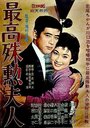 Saikô shukun fujin (1959) трейлер фильма в хорошем качестве 1080p