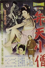 Benten kozo (1958) трейлер фильма в хорошем качестве 1080p