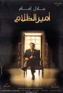 Amir El Zalam (2002) кадры фильма смотреть онлайн в хорошем качестве