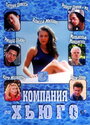 Компания Хьюго (1997)