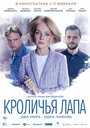 Кроличья лапа (2020)