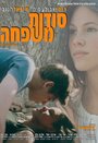Sodot Mishpacha (1998) кадры фильма смотреть онлайн в хорошем качестве Sodot Mishpacha (1998) кадры фильма смотреть онлайн в хорошем качестве
