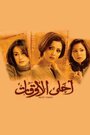 Ahla al awkat (2004) кадры фильма смотреть онлайн в хорошем качестве