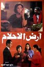 Ard el ahlam (1993) скачать бесплатно в хорошем качестве без регистрации и смс 1080p Ard el ahlam (1993) скачать бесплатно в хорошем качестве без регистрации и смс 1080p