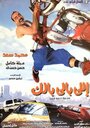 Elly baly balak (2003) скачать бесплатно в хорошем качестве без регистрации и смс 1080p Elly baly balak (2003) скачать бесплатно в хорошем качестве без регистрации и смс 1080p