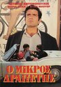 O mikros drapetis (1969) скачать бесплатно в хорошем качестве без регистрации и смс 1080p