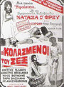 Oi kolasmenoi tou sex (1974) кадры фильма смотреть онлайн в хорошем качестве Oi kolasmenoi tou sex (1974) кадры фильма смотреть онлайн в хорошем качестве