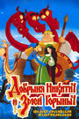 Добрыня Никитич и Змей Горыныч (2006) кадры фильма смотреть онлайн в хорошем качестве Добрыня Никитич и Змей Горыныч (2006) кадры фильма смотреть онлайн в хорошем качестве