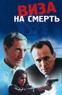 Виза на смерть (2000)