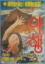 Yahaeng (1977) скачать бесплатно в хорошем качестве без регистрации и смс 1080p Yahaeng (1977) скачать бесплатно в хорошем качестве без регистрации и смс 1080p