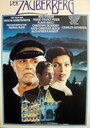 Волшебная гора (1982)