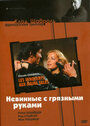 Невинные с грязными руками (1975) скачать бесплатно в хорошем качестве без регистрации и смс 1080p