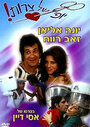 Eizeh Yofi Shel Tzarot! (1976) скачать бесплатно в хорошем качестве без регистрации и смс 1080p Eizeh Yofi Shel Tzarot! (1976) скачать бесплатно в хорошем качестве без регистрации и смс 1080p