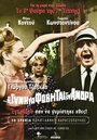 I de gyni na fovitai ton andra (1965) скачать бесплатно в хорошем качестве без регистрации и смс 1080p I de gyni na fovitai ton andra (1965) скачать бесплатно в хорошем качестве без регистрации и смс 1080p