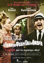 I de gyni na fovitai ton andra (1965) кадры фильма смотреть онлайн в хорошем качестве