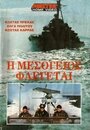 I Mesogeios flegetai (1972) кадры фильма смотреть онлайн в хорошем качестве