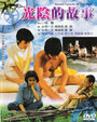 Guang yin de gu shi (1982) скачать бесплатно в хорошем качестве без регистрации и смс 1080p Guang yin de gu shi (1982) скачать бесплатно в хорошем качестве без регистрации и смс 1080p