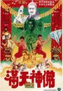 Man tian shen fo (1983) трейлер фильма в хорошем качестве 1080p