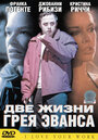 Две жизни Грея Эванса (2003) скачать бесплатно в хорошем качестве без регистрации и смс 1080p