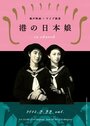 Японские девушки в порту (1933) трейлер фильма в хорошем качестве 1080p Японские девушки в порту (1933) трейлер фильма в хорошем качестве 1080p