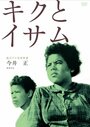 Kiku to Isamu (1959) трейлер фильма в хорошем качестве 1080p