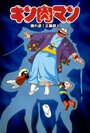 Kinnikuman: Haresugata! Seigi chôjin (1985) кадры фильма смотреть онлайн в хорошем качестве