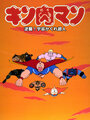 Kinnikuman: Gyakushû! Uchû kakure chôjin (1985)