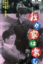 Waga ya wa tanoshi (1951) кадры фильма смотреть онлайн в хорошем качестве