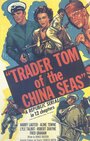 Trader Tom of the China Seas (1954) трейлер фильма в хорошем качестве 1080p