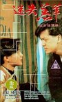 Yu nu xing chong shang (1993) кадры фильма смотреть онлайн в хорошем качестве