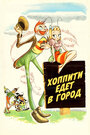 Приключения жука Хоппити (1941)