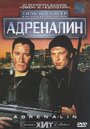 Смотреть «Адреналин» онлайн фильм в хорошем качестве