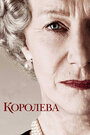 Королева (2005) кадры фильма смотреть онлайн в хорошем качестве