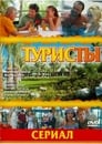 Смотреть «Туристы» онлайн сериал в хорошем качестве