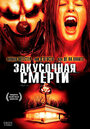 Закусочная смерти (2007)