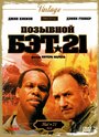 Позывной Бэт-21 (1988)