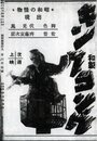 Wasei Kingu Kongu (1933) трейлер фильма в хорошем качестве 1080p