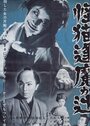 Kaibyô Okazaki sôdô (1954) кадры фильма смотреть онлайн в хорошем качестве