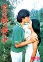 Koi wa midori no kaze no naka (1974) скачать бесплатно в хорошем качестве без регистрации и смс 1080p Koi wa midori no kaze no naka (1974) скачать бесплатно в хорошем качестве без регистрации и смс 1080p
