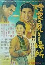 Там, где видны фабричные трубы (1953) трейлер фильма в хорошем качестве 1080p