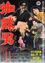 Satsujinki: Kumo-otoko (1958) скачать бесплатно в хорошем качестве без регистрации и смс 1080p