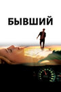 Бывший (2006)