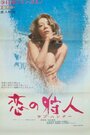 Koi no karyûdo: rabu hantâ (1972) кадры фильма смотреть онлайн в хорошем качестве