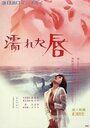 Nureta kuchibiru (1972) трейлер фильма в хорошем качестве 1080p Nureta kuchibiru (1972) трейлер фильма в хорошем качестве 1080p