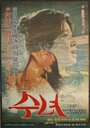 Sunyeo (1979) кадры фильма смотреть онлайн в хорошем качестве