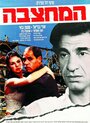 Ha-Mahtzeva (1990) кадры фильма смотреть онлайн в хорошем качестве